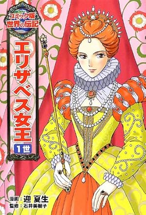 ウォルト・ディズニー (世界の伝記 コミック版 25) | 中 祥人, 星井